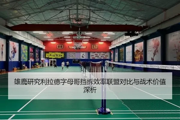 雄鹿研究利拉德字母哥挡拆效率联盟对比与战术价值深析